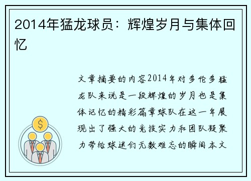 2014年猛龙球员：辉煌岁月与集体回忆