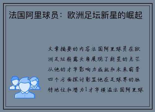 法国阿里球员：欧洲足坛新星的崛起