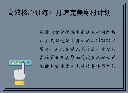 高效核心训练：打造完美身材计划