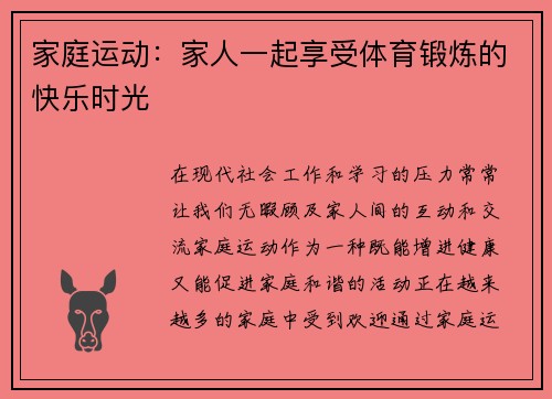 家庭运动：家人一起享受体育锻炼的快乐时光