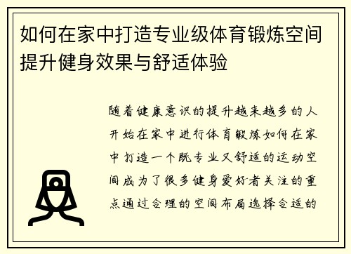 如何在家中打造专业级体育锻炼空间提升健身效果与舒适体验