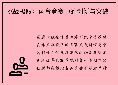 挑战极限：体育竞赛中的创新与突破