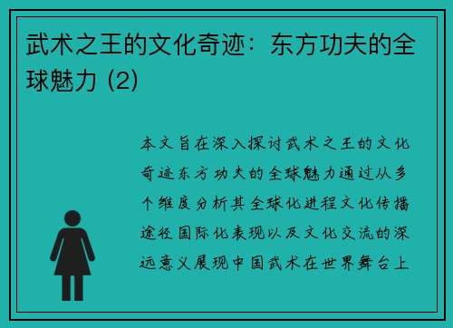 武术之王的文化奇迹：东方功夫的全球魅力 (2)