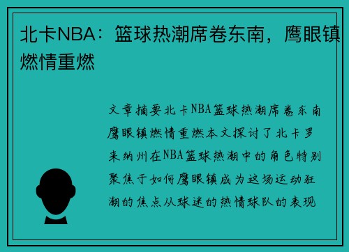 北卡NBA：篮球热潮席卷东南，鹰眼镇燃情重燃