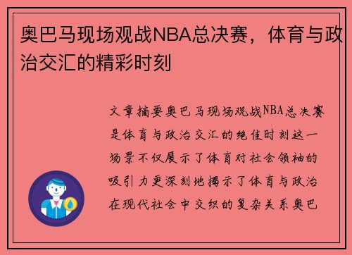 奥巴马现场观战NBA总决赛，体育与政治交汇的精彩时刻