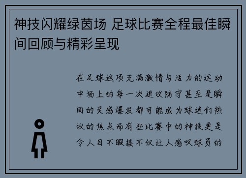 神技闪耀绿茵场 足球比赛全程最佳瞬间回顾与精彩呈现
