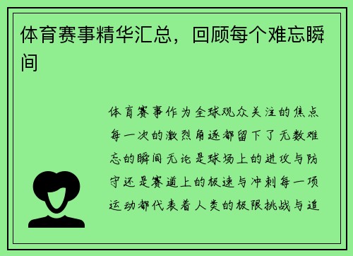 体育赛事精华汇总，回顾每个难忘瞬间