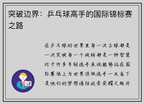 突破边界：乒乓球高手的国际锦标赛之路