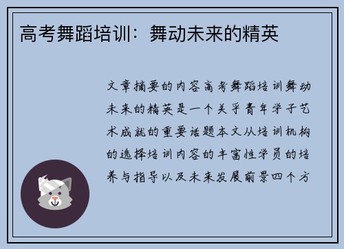 高考舞蹈培训：舞动未来的精英