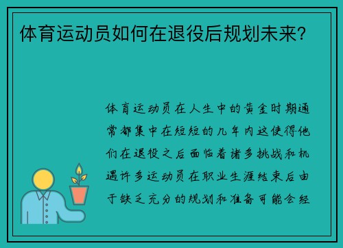 体育运动员如何在退役后规划未来？
