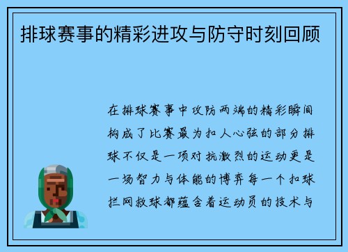 排球赛事的精彩进攻与防守时刻回顾