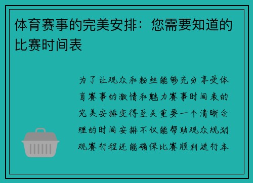 体育赛事的完美安排：您需要知道的比赛时间表