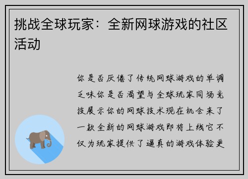 挑战全球玩家：全新网球游戏的社区活动