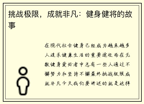 挑战极限，成就非凡：健身健将的故事