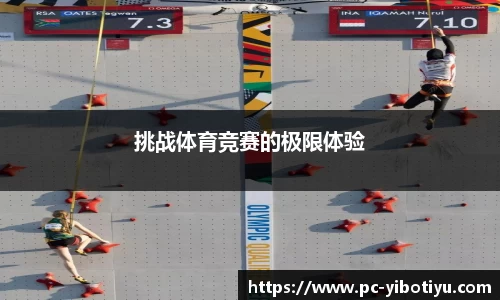 挑战体育竞赛的极限体验