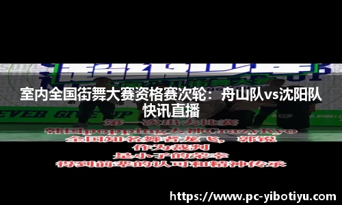 室内全国街舞大赛资格赛次轮：舟山队vs沈阳队快讯直播