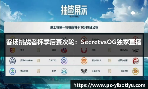 客场挑战者杯季后赛次轮：SecretvsOG独家直播