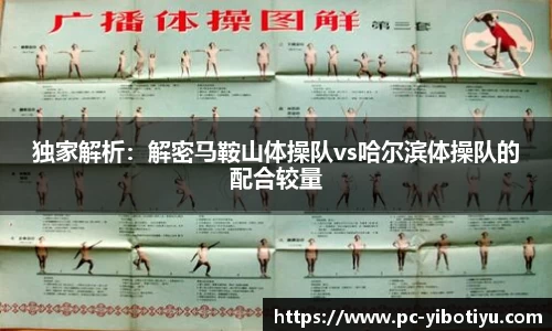 独家解析：解密马鞍山体操队vs哈尔滨体操队的配合较量