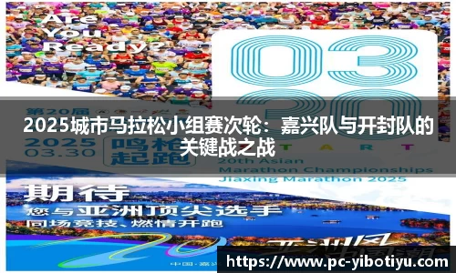 2025城市马拉松小组赛次轮：嘉兴队与开封队的关键战之战